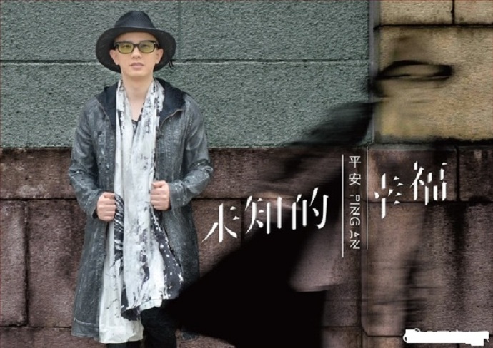 平安《未知的幸福》DTS-WAV