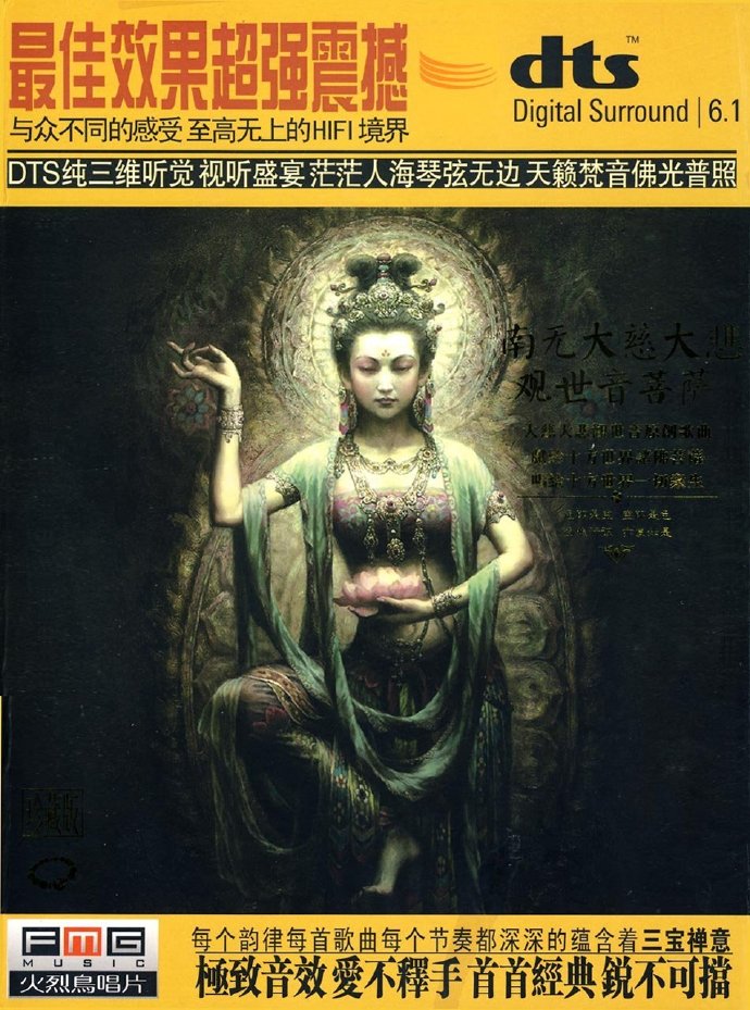 火烈鸟唱片《南无大慈大悲观世音菩萨》DTS+CUE