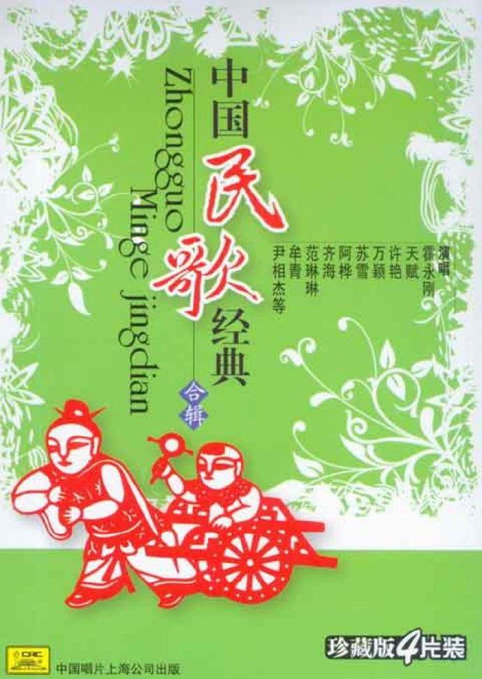 群星《中国民歌经典合辑》4CD[WAV]