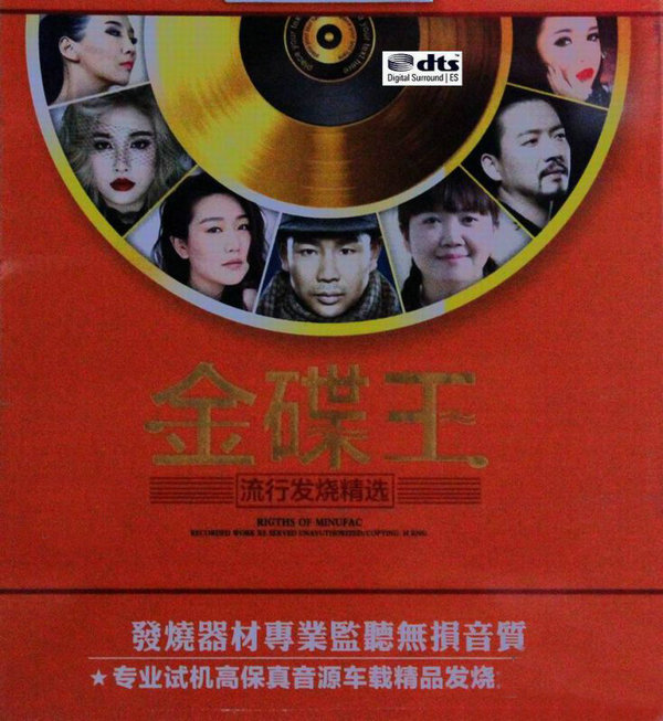 【发烧碟】群星《金碟王人声诱惑》3CD【DTS-WAV】