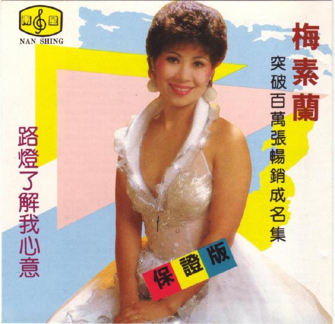 梅素兰《路灯了解我心意》突破百万张畅销成名集WAV