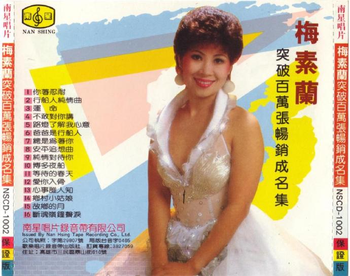 梅素兰《路灯了解我心意》突破百万张畅销成名集WAV