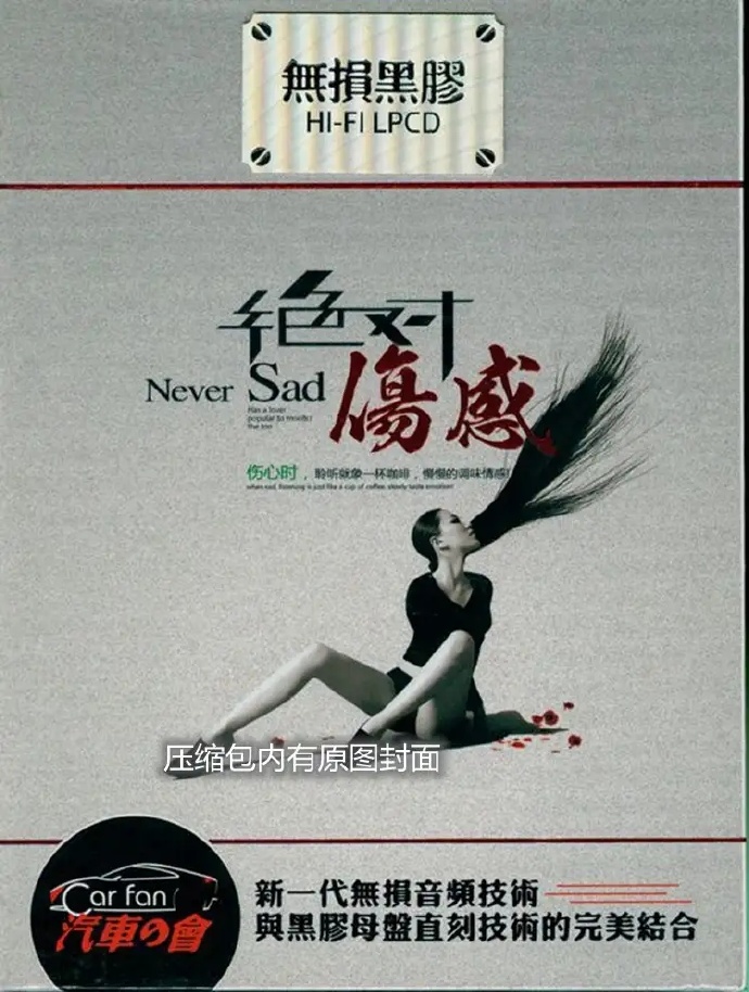 HI-FI情歌试音-群星《绝对伤感》2CD【DTS-WAV】