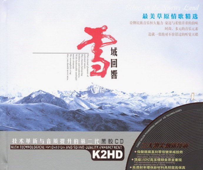 最美草原情歌精讯雪域回响》(黑胶)2CD【DTS-WAV】
