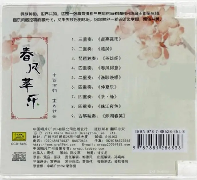 中西弦乐重奏新民乐《春风萃乐》【DTS-WAV】