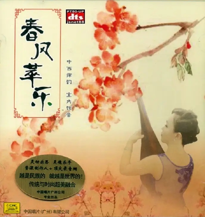 中西弦乐重奏新民乐《春风萃乐》【DTS-WAV】