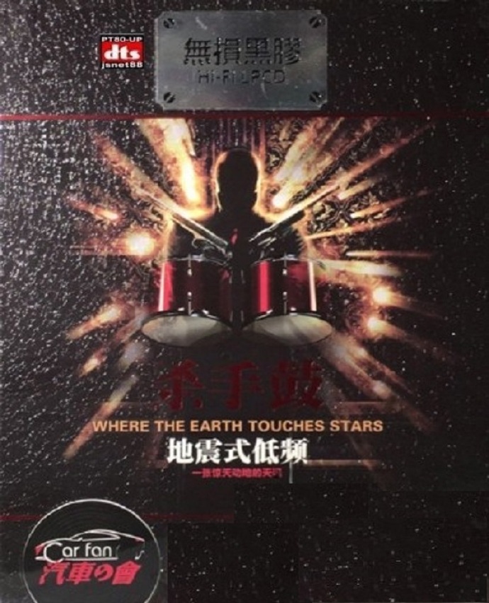 天碟《杀手鼓·地震式低频》2CD【DTS-WAV】