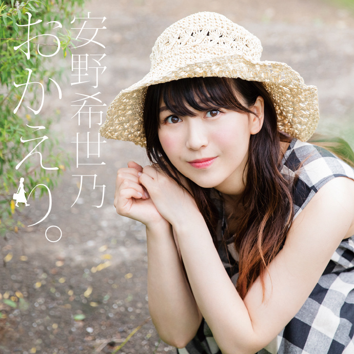 安野希世乃《おかえり》Hi-Res|FLAC|96kHz/24bit