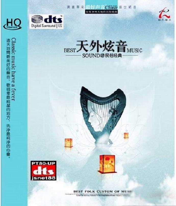 群星《天外炫音》DTS-WAV