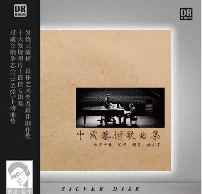 沈洋《中国艺术歌曲集》DTS-WAV