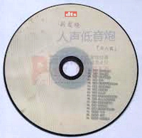 群星《新发烧人声低音炮女人篇》DTS-WAV