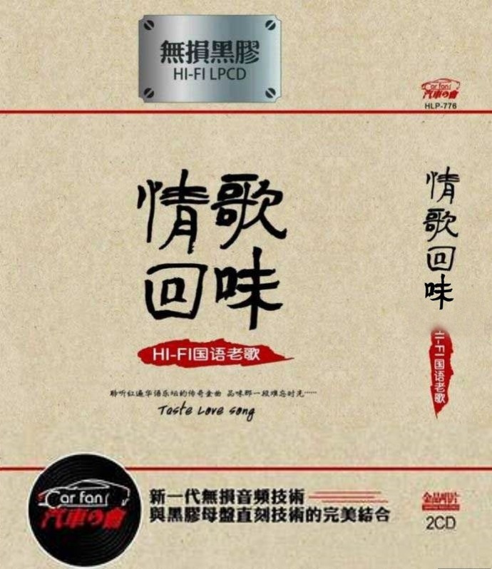 群星-《情歌回味HIFI国语老歌2CD》[DTS-WAV]