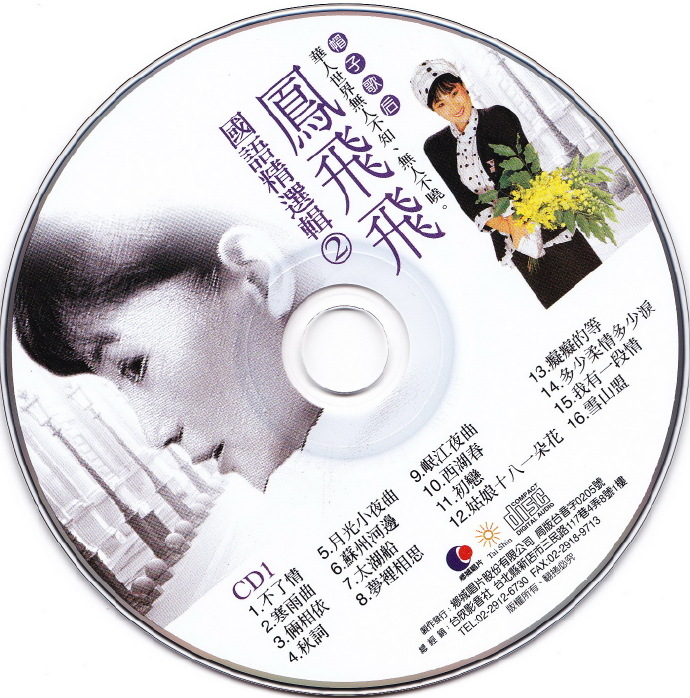 凤飞飞.2012-《国语精选纪念专辑6CD》乡城唱片[WAV+CUE]