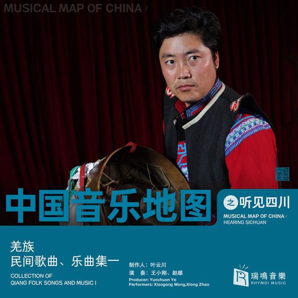 瑞鸣音乐《中国音乐地图之听见四川羌族民间歌曲乐曲集一》2021[WAV分轨]