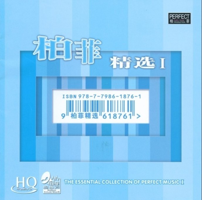 群星《柏菲精选(HQCD)》3CD[WAV+CUE]