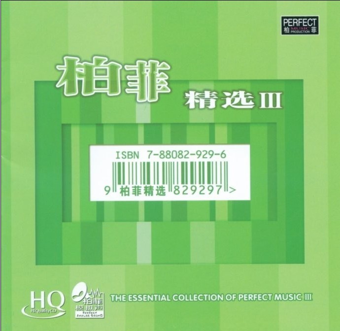 群星《柏菲精选(HQCD)》3CD[WAV+CUE]