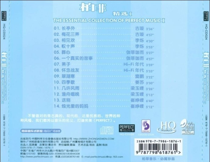 群星《柏菲精选(HQCD)》3CD[WAV+CUE]