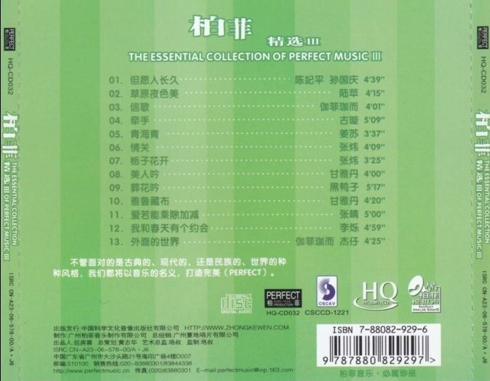 群星《柏菲精选(HQCD)》3CD[WAV+CUE]
