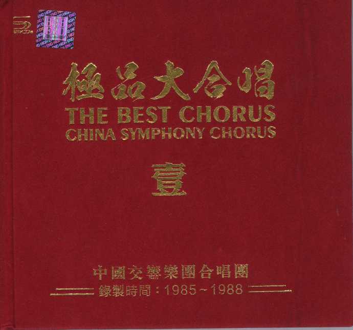 群星《中国合唱极品-(壹)(贰)K2HD》4CD[WAV+CUE整轨]