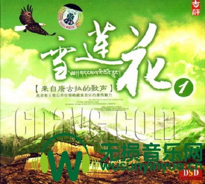 群星《雪莲花1+2·来自唐古拉的歌声》2CD[WAV+CUE]