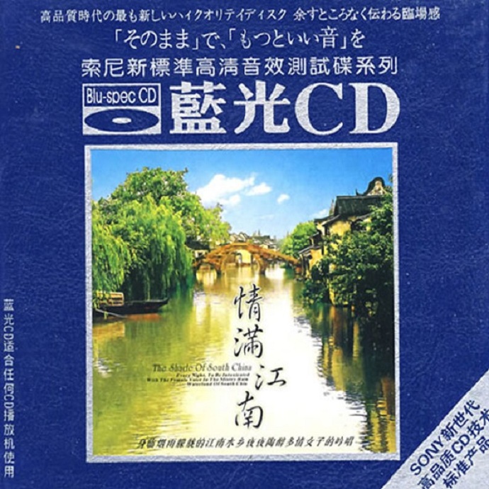 索尼蓝光高清测试碟《情满江南》WAV分轨