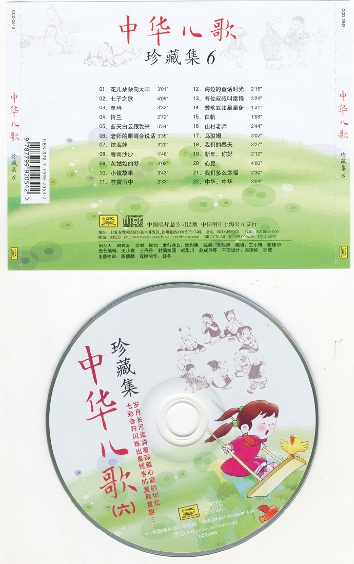 合唱《中华儿歌珍藏集》6CD[flac分轨]
