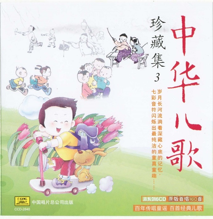 合唱《中华儿歌珍藏集》6CD[flac分轨]