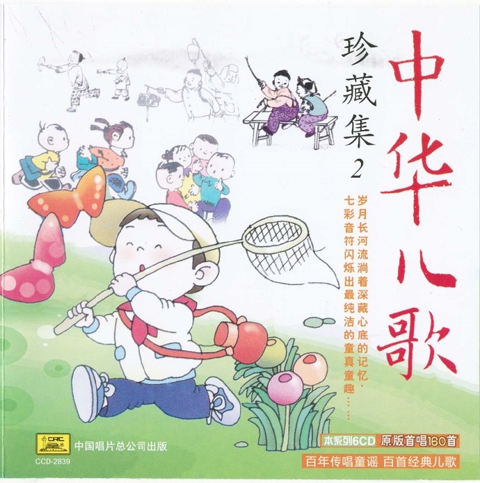 合唱《中华儿歌珍藏集》6CD[flac分轨]