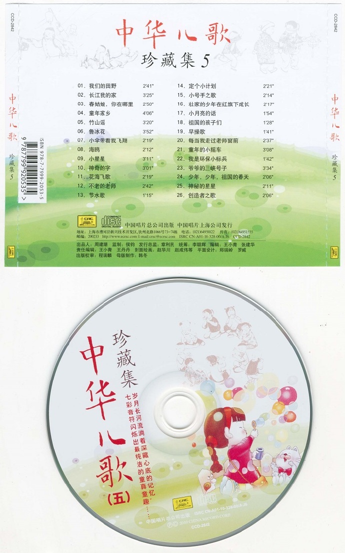 合唱《中华儿歌珍藏集》6CD[flac分轨]