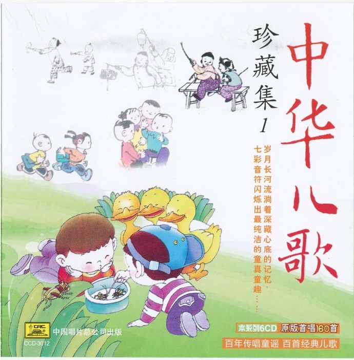 合唱《中华儿歌珍藏集》6CD[flac分轨]