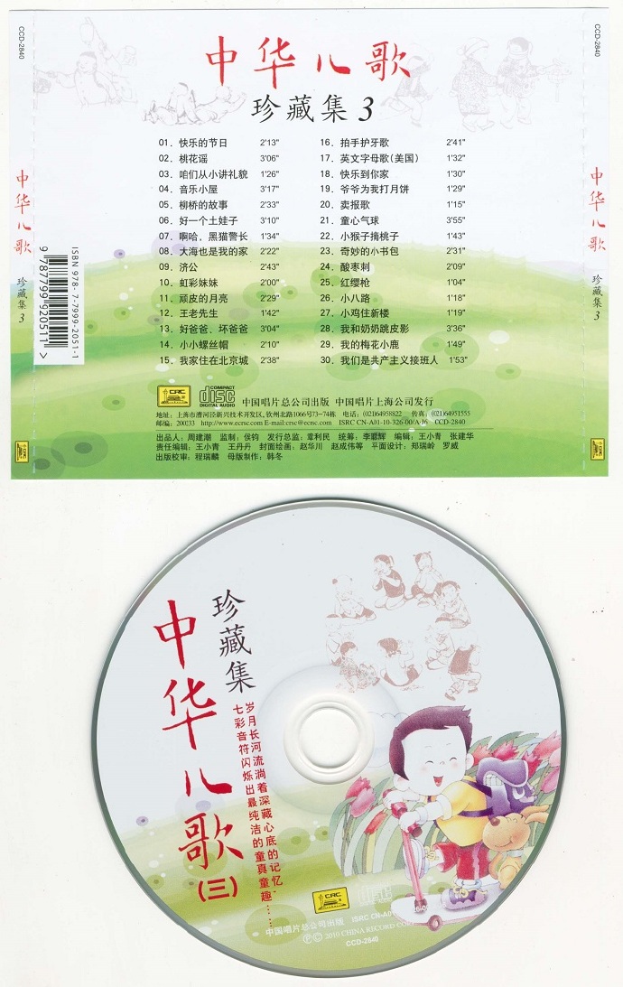 合唱《中华儿歌珍藏集》6CD[flac分轨]