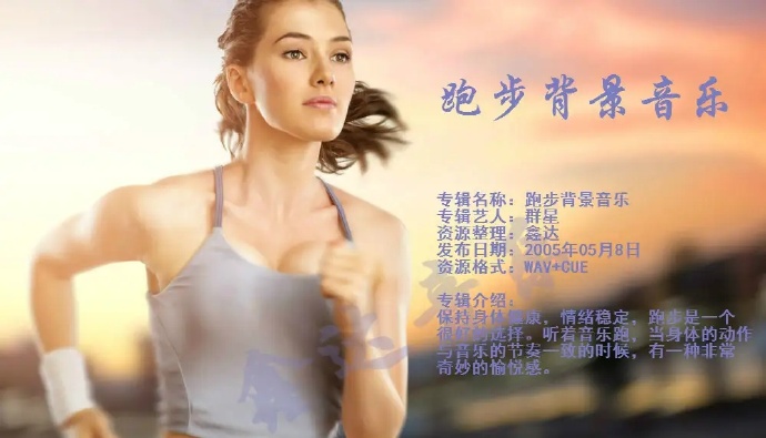带上音乐去跑步《跑步背景音乐》WAV