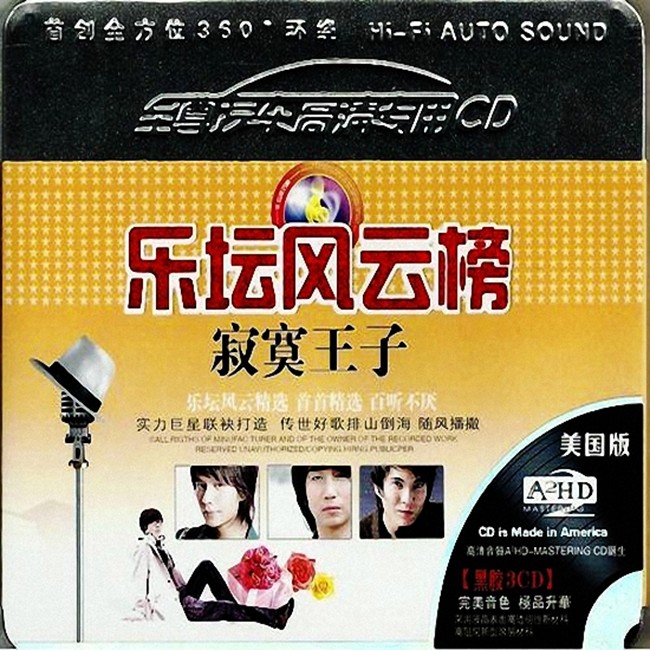 群星《乐坛风云榜·寂寞王子3CD》[WAV+CUE]