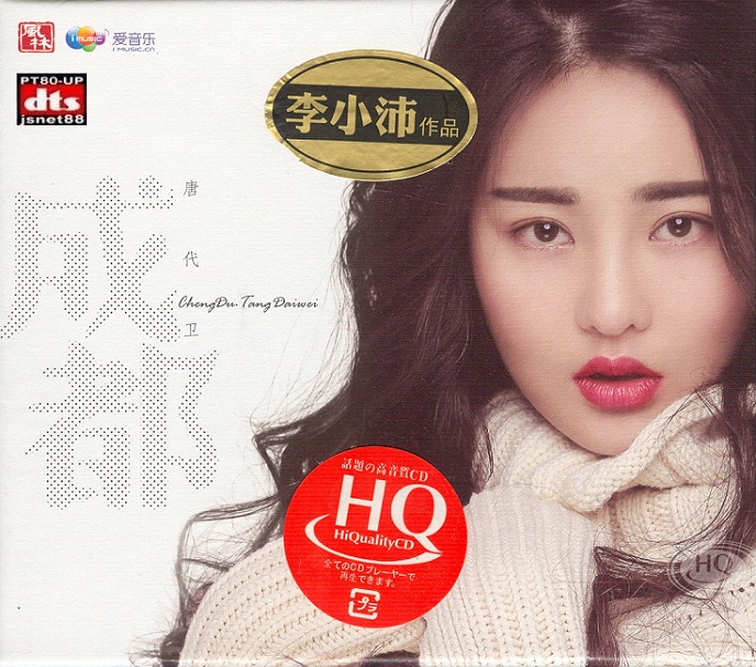 唐代卫《成都HQCD》[DTS-WAV分轨]