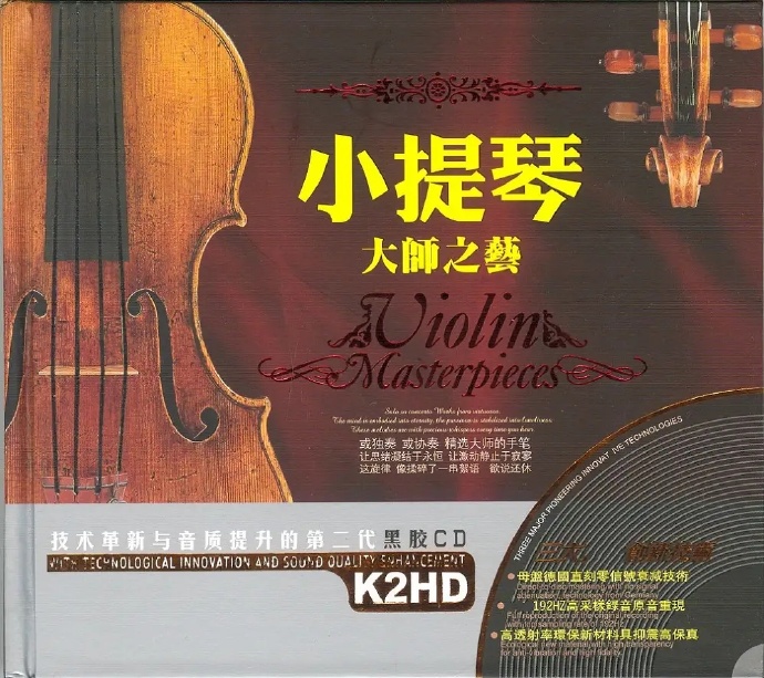 中外名家小提琴名曲精讯小提琴大师之艺》2CD[DTS-WAV]