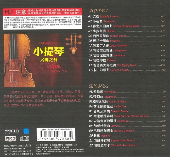 中外名家小提琴名曲精讯小提琴大师之艺》2CD[DTS-WAV]