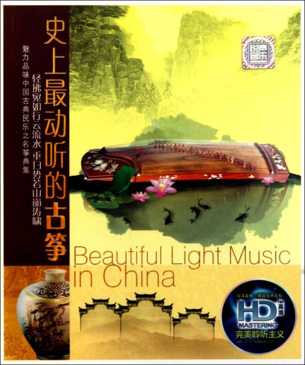 群星《史上最动听的古筝》2CD[WAV分轨]