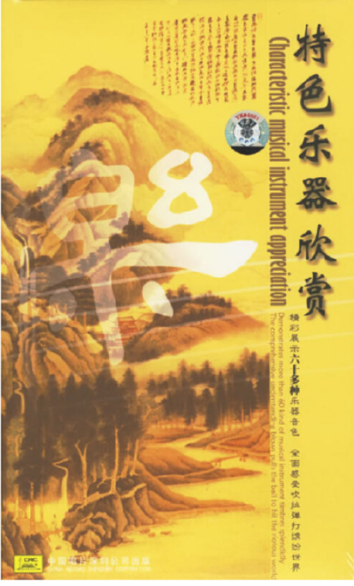 [中国唱片]群星《特色乐器欣赏(8CD)》[WAV+CUE]