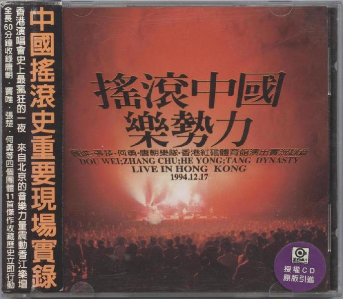 群星-摇滚中国新势力[MSD-002]（台湾滚石魔岩唱片M1首版）[WAV+CUE]