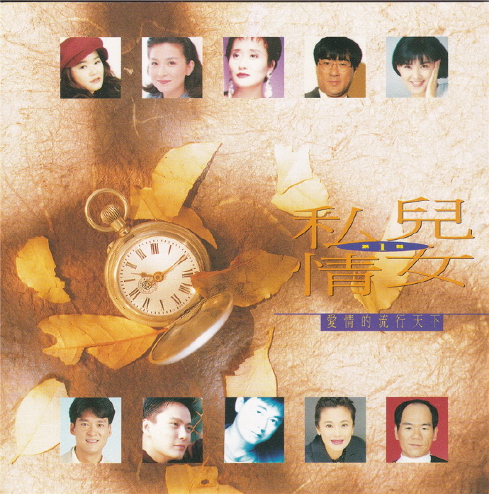 滚石群星.1994《儿女私情3CD》【滚石】【WAV+CUE】