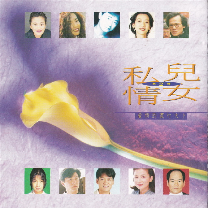 滚石群星.1994《儿女私情3CD》【滚石】【WAV+CUE】