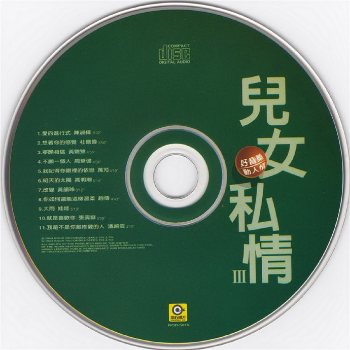 滚石群星.1994《儿女私情3CD》【滚石】【WAV+CUE】