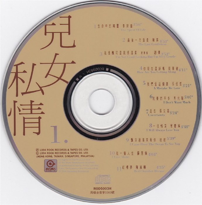 滚石群星.1994《儿女私情3CD》【滚石】【WAV+CUE】