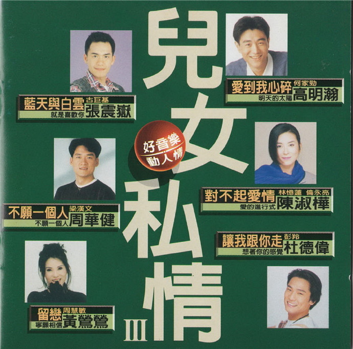 滚石群星.1994《儿女私情3CD》【滚石】【WAV+CUE】