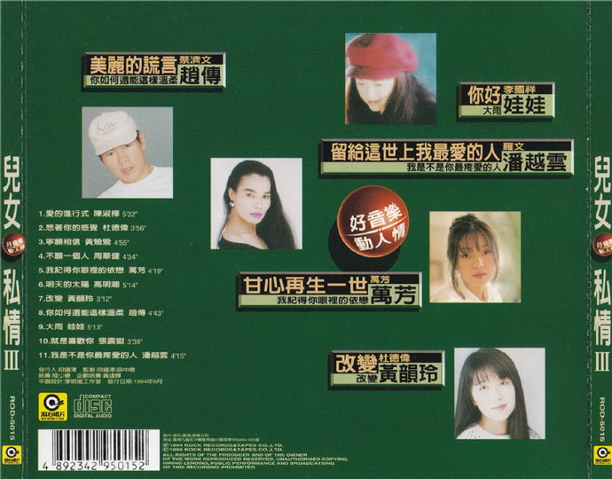 滚石群星.1994《儿女私情3CD》【滚石】【WAV+CUE】