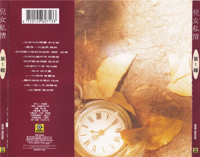 滚石群星.1994《儿女私情3CD》【滚石】【WAV+CUE】