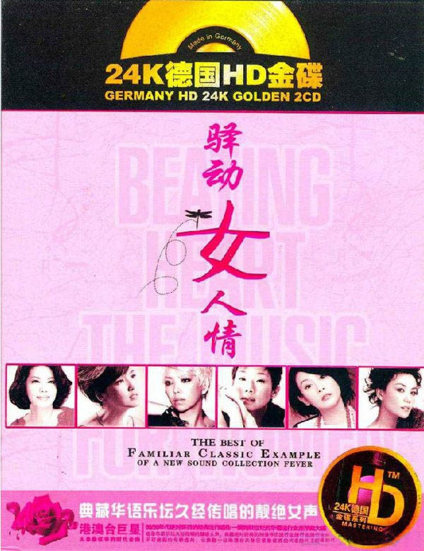 群星《驿动女人情2CD》24K德国HD金碟[WAV分轨]