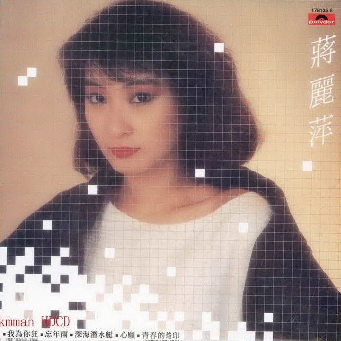 蒋丽萍.1984-同名专辑（环球复黑版）【宝丽金】【WAV+CUE】