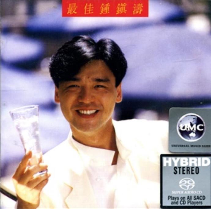 钟镇涛-最佳钟镇涛【SACD-ISO】.iso