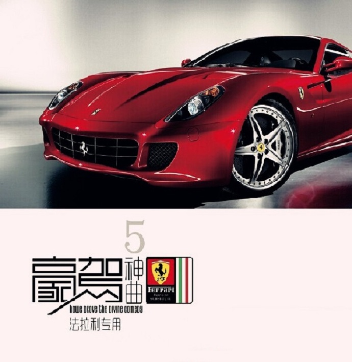 群星《豪驾神曲5·法拉利专用》［WAV分轨］